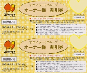 ★すかいらーくオーナー様割引券 【2枚×1～6セット】有効期限：2024年8月31日　※お持ち帰り商品利用可能 ジョナサン ガスト バーミヤン