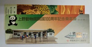 上野動物園開園100周年記念乗車券