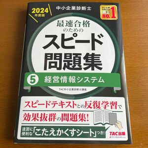 TAC中小企業診断士講座 中小企業診断士 経営情報システム TAC出版　2024年度版