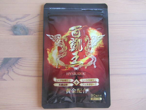 百凱王 90粒入り アルギニン含有食品 HYAKAIOU 即決 送料無料