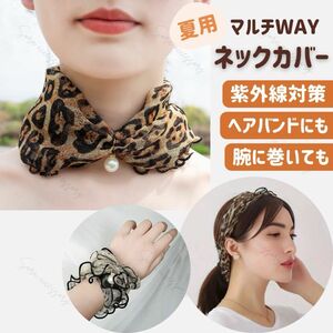 マルチウェイ ネックカバー スカーフ パール チャーム付 ヘアバンド 豹柄