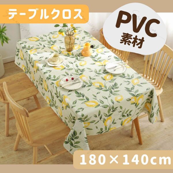 PVC 撥水 テーブルクロス 180×140cm レモン 北欧 汚れ防止 マット