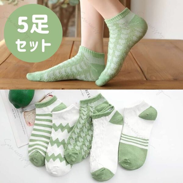 靴下 ショートソックス ボーダー チェック 配色 グリーン 5足セット 韓国