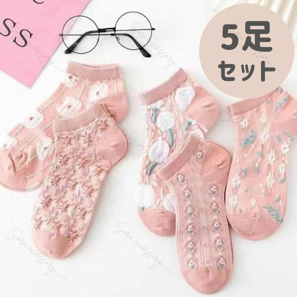 靴下 ショートソックス フラワー ぽこぽこ 配色 ピンク 5足セット 韓国