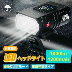 自転車用 LEDヘッドライト USB充電式/1200mah IPX5防水 1000ルーメン 83g軽量 