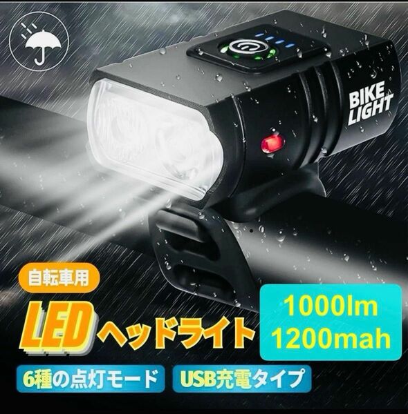 自転車用 LEDヘッドライト USB充電式/1200mah IPX5防水 1000ルーメン 83g軽量 