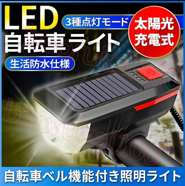 自転車 ヘッドライト LED 350lm ソーラー発電&USB充電式 2000mah ホーンベル付 120db IPX5防水