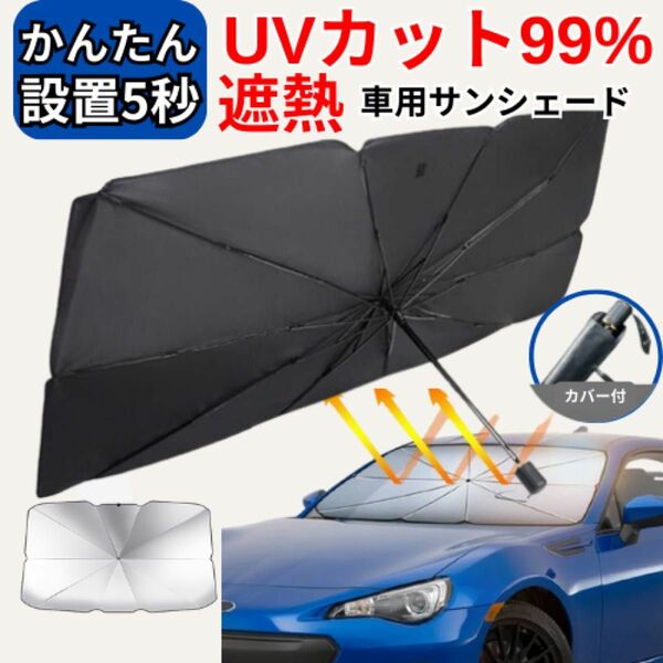 車用 サンシェード フロント 傘型 UVカット 遮熱 日よけ カー用品　L 