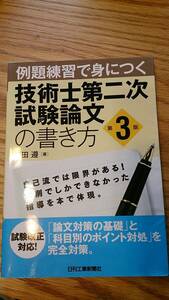 日刊工業新聞　技術士第二次試験論文の書き方（第3版）、口頭試験受験必修ガイド（第5版）