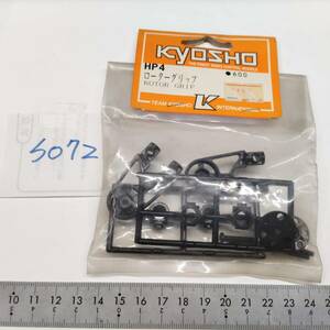 S072　KYOSHO 京商　HP4 ローターグリップ　ROTOR GRIP　未開封 長期保管品