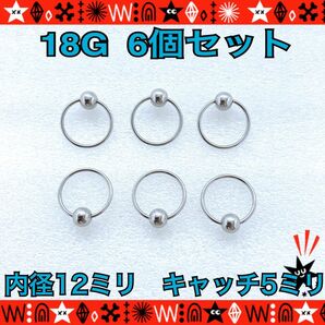 ボディピアス 18G 6個セット CBR キャプティブビーズリング 定番 サージカルステンレス 耳たぶ　軟骨　12mm×5mm