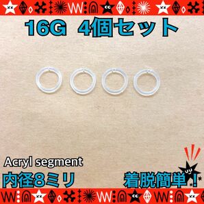 ボディピアス 16G 4個セット セグメントリング　着脱簡単 8mm アクリル　イヤーロブ　軟骨 鼻ピ　透明　シンプル