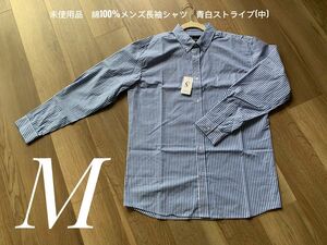 sale！再お値下げ！未使用品　綿100% メンズ長袖シャツ　ボタンダウン　青白ストライプ(中) タグ付け　M