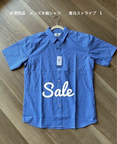 sale！再お値下げ！未使用品　綿100% メンズ半袖シャツ　青白ストライプ(細) タグ付け　L