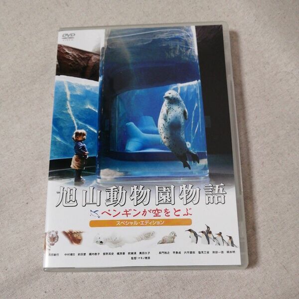 旭山動物園物語 ペンギンが空をとぶ スペシャル・エディション 角川映画/西田敏行 / 中村靖日 / マキノ雅彦