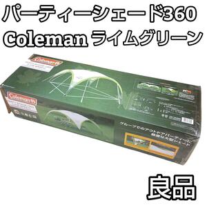 ★良品★ コールマン パーティーシェード 360 ライムグリーン