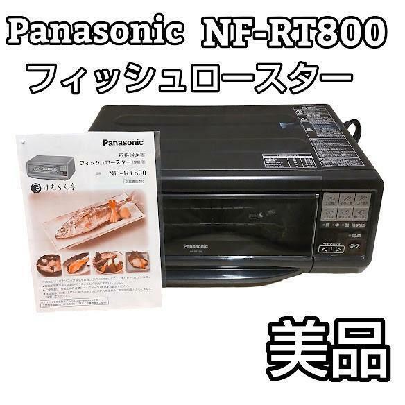 ★美品★ Panasonic フィシュロースター NF-RT800 けむらん亭