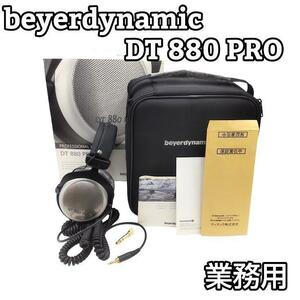 ★美品★ beyerdynamic DT880 PRO 250オーム ヘッドホン THE STUDIO LEGEND セミオープン型スタジオヘッドホン、250Ω