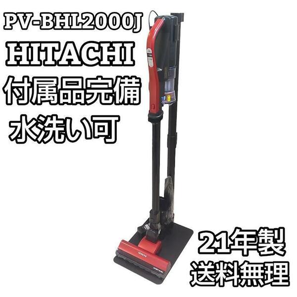 ★美品★ HITACHI 日立 PV-BHL2000J スティック掃除機 水洗可