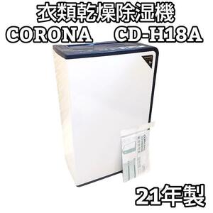 ★21年製★ CORONA コロナ 衣類乾燥除湿機 CD-H18A