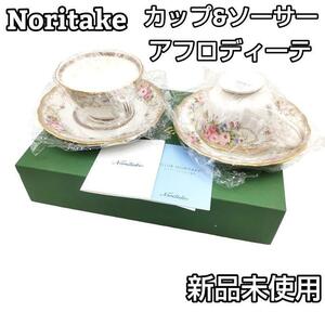 ★新品★ Noritake ノリタケ アフロディーテ カップ&ソーサー 2客