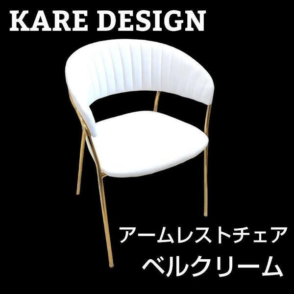 KARE DESIGN カレ デザイン アームレストチェア ベルクリーム ②