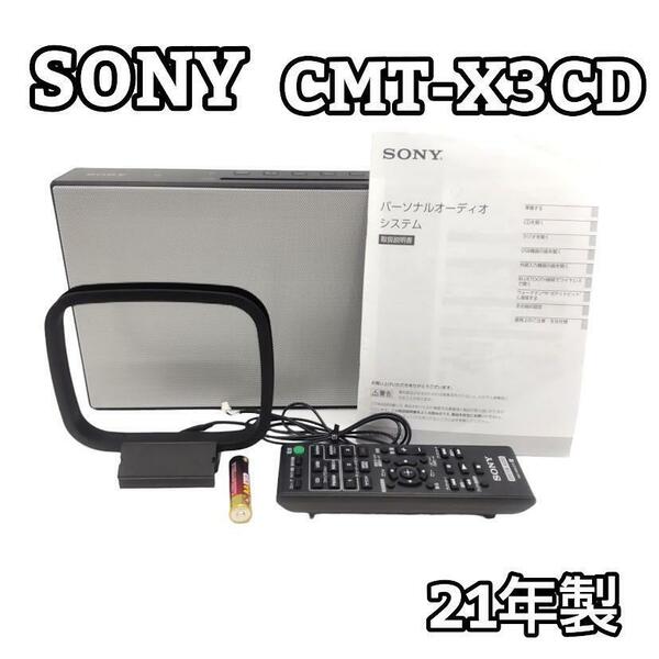 ★21年製★ SONYパーソナルシステムオーディオCMT-X3CD