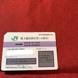 JR東日本株主優待割引券1枚 20240630 番号通知可 複数個数あり