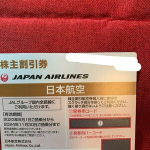 JAL日本航空株主優待割引券1枚 20241130　番号通知可 　複数個数あり
