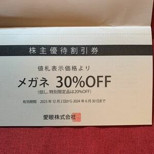 送料無料愛眼株主優待　メガネ30％OFF券1枚　20240630