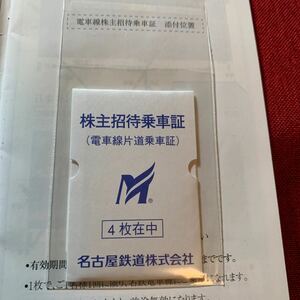 送料無料名鉄名古屋鉄道株主優待　株主招待乗車証4枚　20240630　