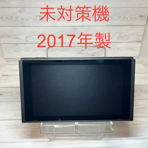 ◆Switch未対策機 ◆本体(液晶部分)のみ ◆初期型HAC-001 2017年製 ◆スイッチ旧型