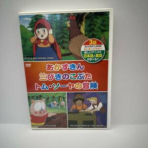 t279 あかずきんちゃん／三びきのこぶた／トム・ソーヤの冒険 名作童話
