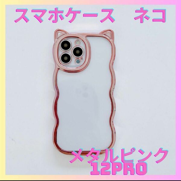 【新品】i phone12Pro　ネコ型　ケース　なみなみ　メタルピンク　クリア