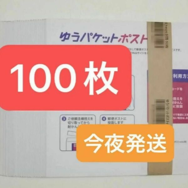 新品　ゆうパケットポストmini封筒　ゆうパケットポストミニ　専用封筒　100枚