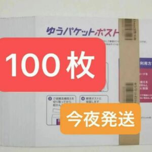 新品　ゆうパケットポストmini封筒　ゆうパケットポストミニ　専用封筒　100枚