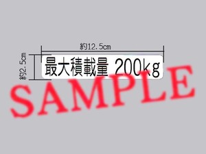 軽バンの車検に「最大積載量 200㎏」表示ステッカー 枠無