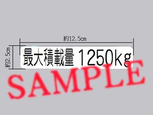 NV350・ハイエースの車検に「最大積載量 1250㎏」表示ステッカー 枠無