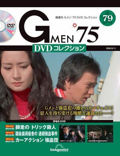 Gメン'75 DVDコレクション 79号