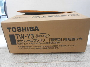  Toshiba TOSHIBA Home laundry [ Milky Way 21] exclusive use put pcs *TW-Y3* width 58.3cm