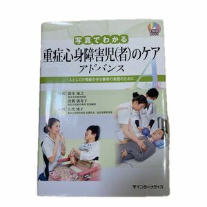 写真でわかる重症心身障害児〈者〉のケアアドバンス　人としての尊厳を守る療育の実践のために （ＤＶＤ　ＢＯＯＫ） 