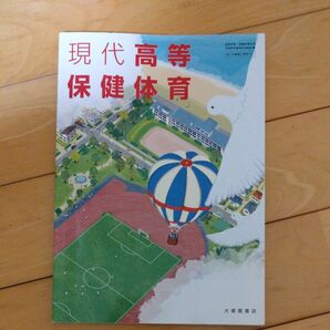 現代高等保健体育　令和4年版