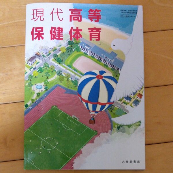 現代高等保健体育　令和6年版 最新版