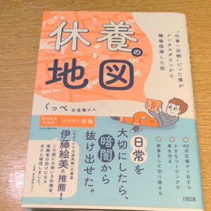 休養の地図　“仕事一辺倒”だった僕がメンタルダウンから職場復帰した話 くっぺ＠復職の人／著