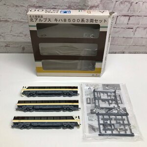 名古屋鉄道 北アルプス キハ8500系 3両セット 1/150 An Rail ANレール 240422RM510331