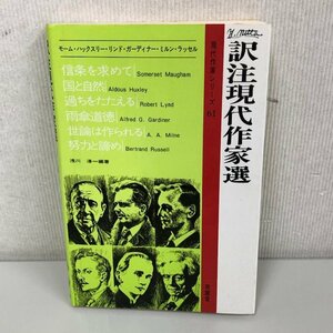 南雲堂 訳注現代作家選 現代作家シリーズ61 1989年40刷 モーム・ハックスリー・リンド・ガーディナー・ミルン・ラッセル 240509RM490404