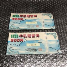 北海道内使用限定 牛乳贈答券 200円 32枚セット 240508SK750140_画像5