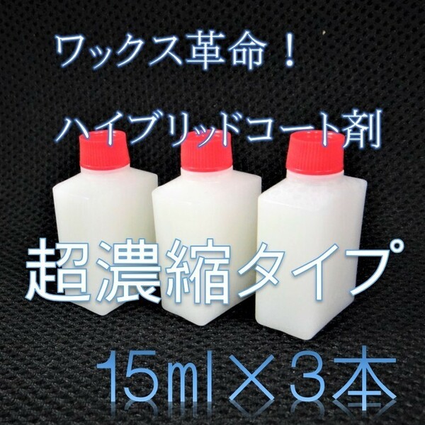 ハイブリッドタイプ　ガラス系コーティング剤 15ml×3本　ワックス革命！ 手軽かつ綺麗にワックスがけが可能！　車１０台以上処理可能！