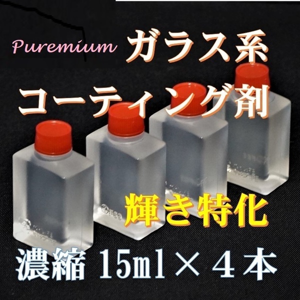 プレミアム　ガラス系コーティング剤　輝き特化型！　15ml×4　コスパ最高の濃縮タイプ! 車１２台以上施工可能!! チタコート