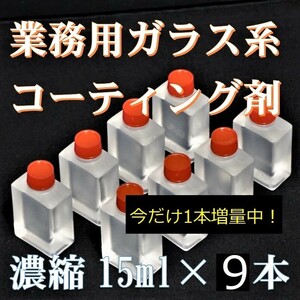 プレミアム　ガラス系コーティング剤　輝き特化型！　１５ml×９　濃縮タイプでコスパ最高！　期間限定１本増量中！　車27台以上施工可能！